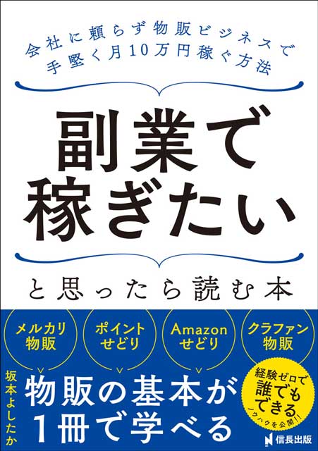 副業で稼ぎたいと思ったら読む本　会社に頼らず物販ビジネスで手堅く月10万円稼ぐ方法