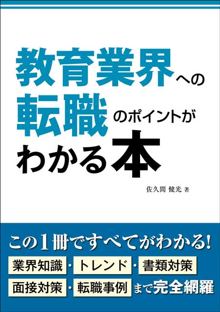 教育業界への転職のポイントがわかる本