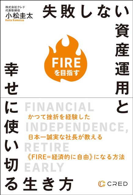 FIREを目指す 失敗しない資産運用と幸せに使い切る生き方