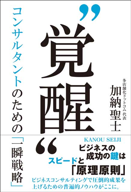 “覚醒”　コンサルタントのための「一瞬戦略」