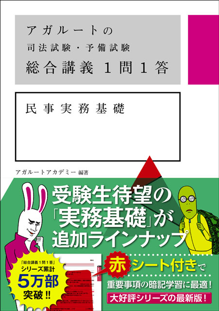 アガルートの司法試験・予備試験　総合講義１問１答　民事実務基礎