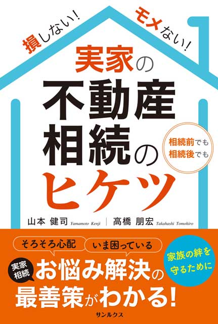 損しない！モメない！　実家の不動産相続のヒケツ