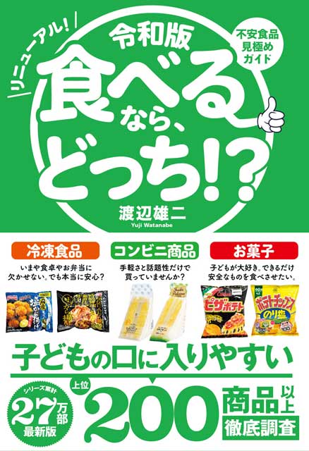  渡辺雄二（著） 令和版　食べるなら、どっち！？ 