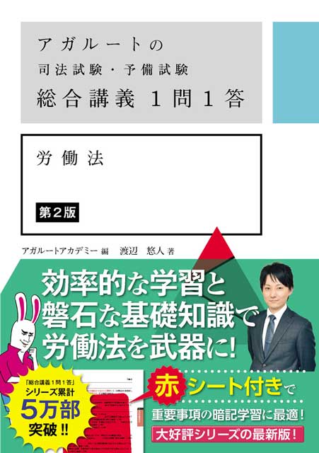 アガルートの司法試験・予備試験　総合講義１問１答　労働法　第2版