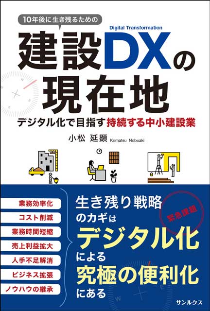 10年後に生き残るための建設DXの現在地　デジタル化で目指す持続する中小建設業