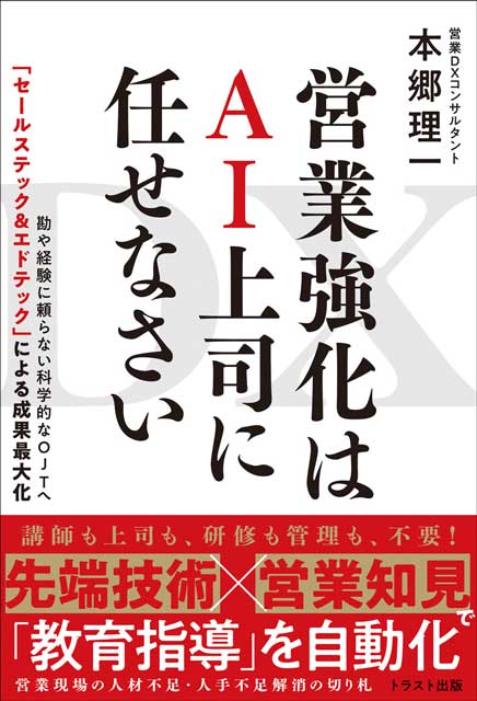 ＤＸ　営業強化はＡＩ上司に任せなさい