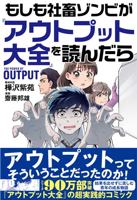  樺沢紫苑（著）・齋藤邦雄（漫画） もしも社畜ゾンビが『アウトプット大全』を読んだら 