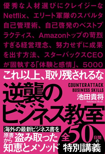  池田貴将（著） 【サイン本】逆襲のビジネス教室 