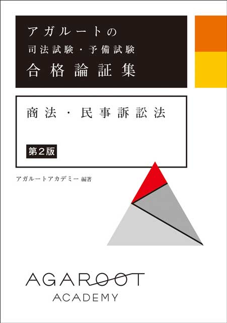 アガルートの司法試験・予備試験 合格論証集 商法・民事訴訟法　第２版