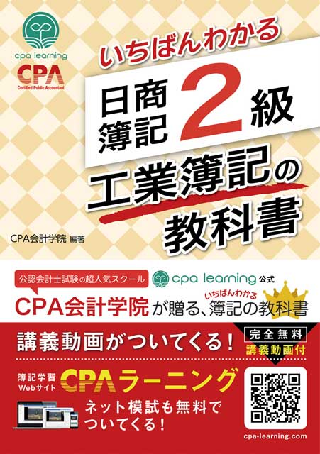 いちばんわかる 日商簿記2級 工業簿記の教科書