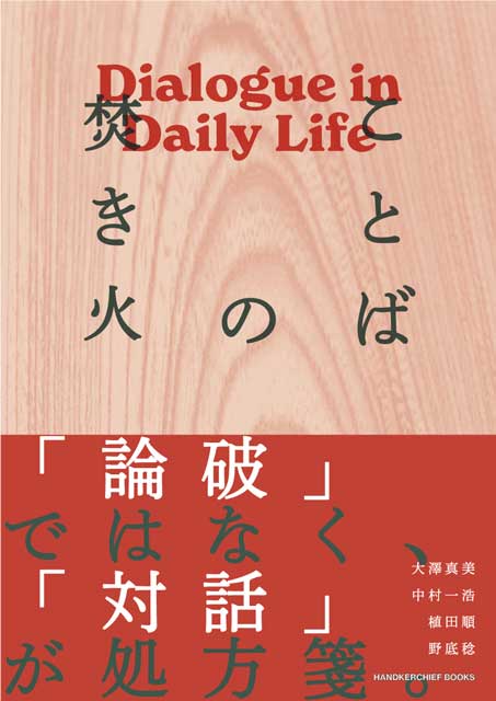 ことばの焚き火　ダイアローグ・イン・デイリーライフ