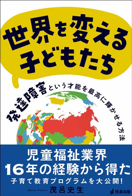 世界を変える子どもたち　発達障害という才能を最高に輝かせる方法