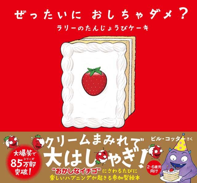 ぜったいに おしちゃダメ？　ラリーのたんじょうびケーキ