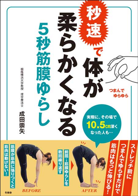 秒速で体が柔らかくなる　5秒　筋膜ゆらし