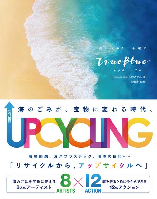 TRUE BLUE 美しい海を、永遠に。