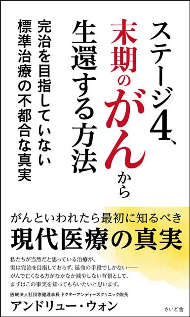 ステージ4、末期のがんから生還する方法 完治を目指していない標準治療の不都合な真実