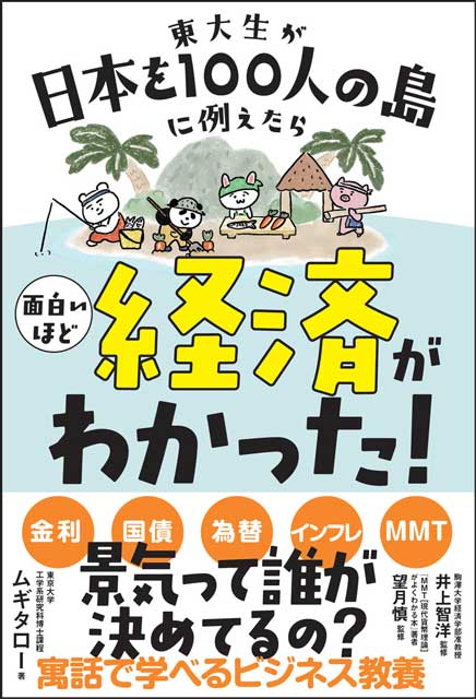  ムギタロー（著）、井上智洋、望月慎（監修） 東大生が日本を100人の島に例えたら　面白いほど経済がわかった！ 