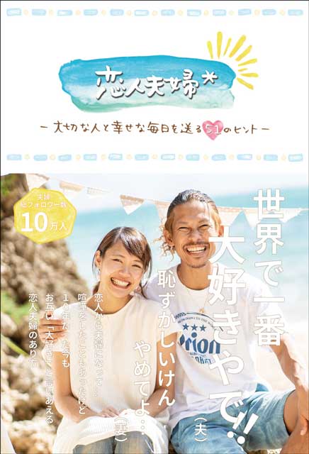 恋人夫婦ー 大切な人と幸せな毎日を送る 51 のヒント ー