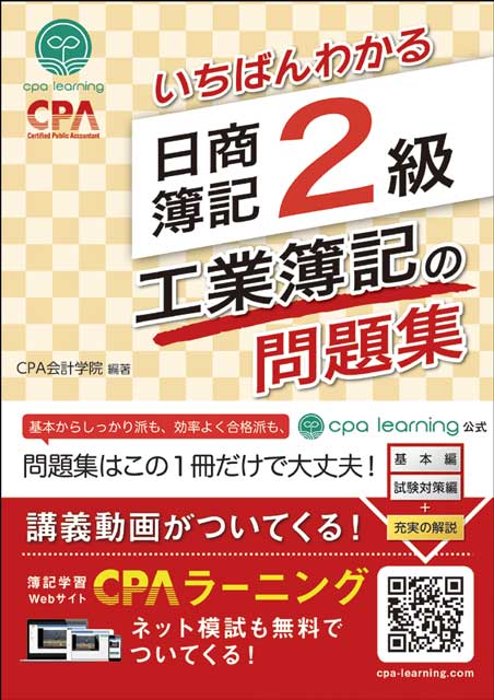 いちばんわかる 日商簿記2級 工業簿記の問題集