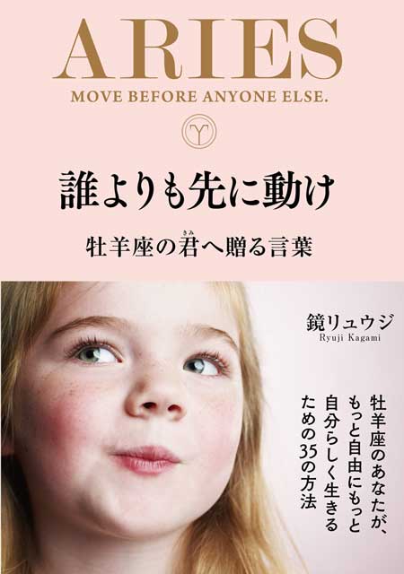  鏡リュウジ（著） 【サイン本】誰よりも先に動け　牡羊座の君へ贈る言葉 