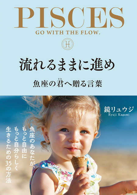  鏡リュウジ（著） 【サイン本】流れるままに進め　魚座の君へ贈る言葉 