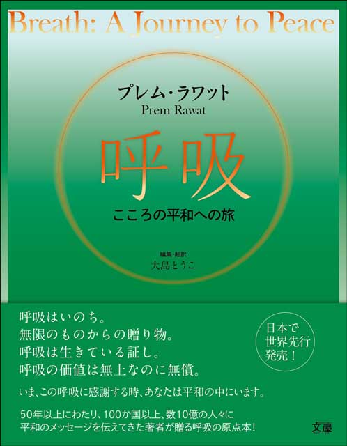 呼吸　〜こころの平和への旅