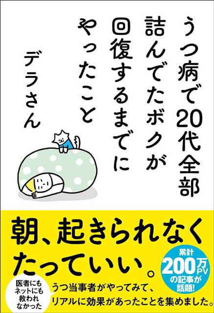  デラさん（著） 【サイン本】うつ病で20代全部詰んでたボクが回復するまでにやったこと 