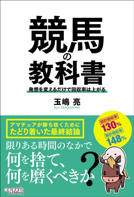 競馬の教科書 発想を変えるだけで回収率は上がる