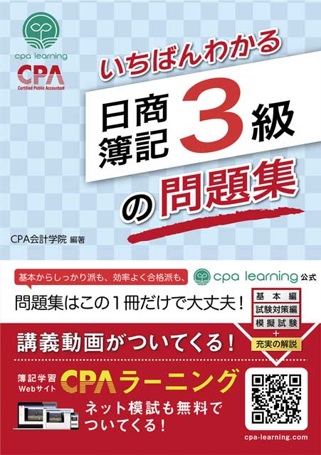 いちばんわかる 日商簿記3級の問題集