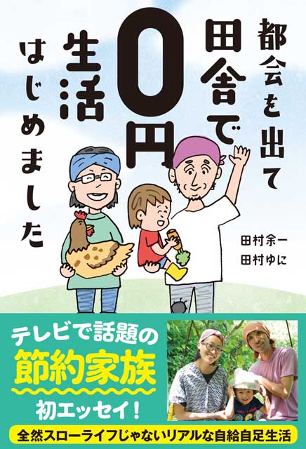  田村余一、田村ゆに（著） 【サイン本】都会を出て田舎で0円生活はじめました 