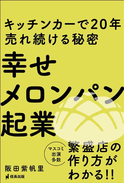 幸せメロンパン起業　キッチンカーで20年売れ続ける秘密