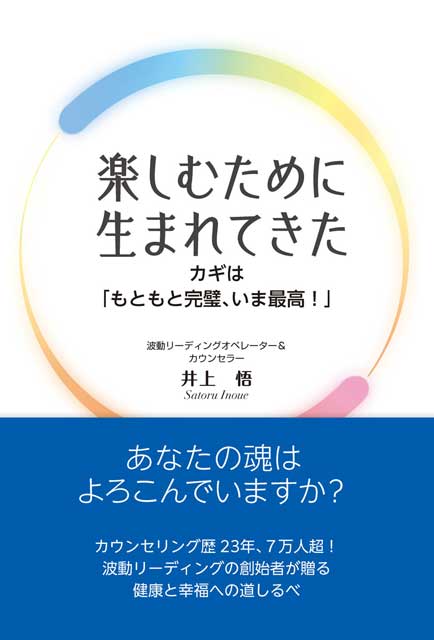 楽しむために生まれてきた カギは「もともと完璧、いま最高！」