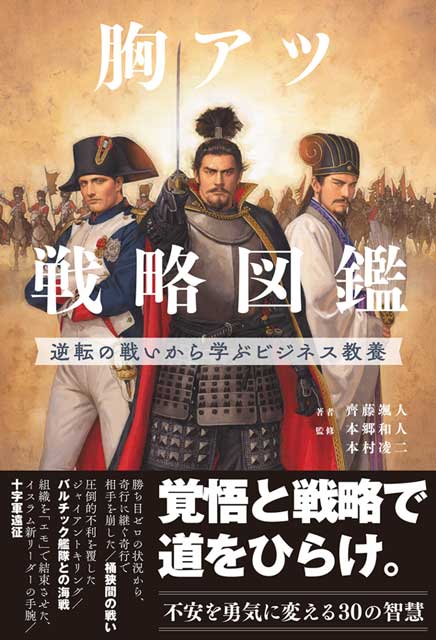 胸アツ戦略図鑑　逆転の戦いから学ぶビジネス教養