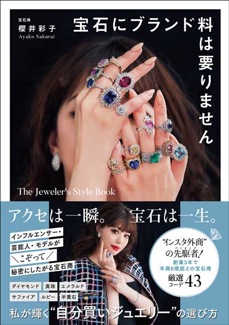 宝石にブランド料は要りません　The Jeweler's Style Book