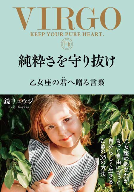  鏡リュウジ 【サイン本】純粋さを守り抜け　乙女座の君へ贈る言葉 