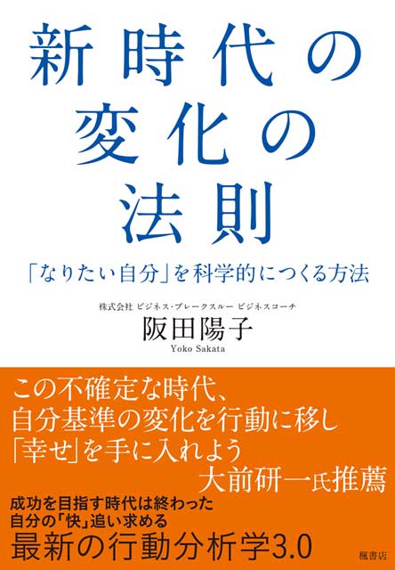 新時代の変化の法則　「なりたい自分」を科学的につくる方法