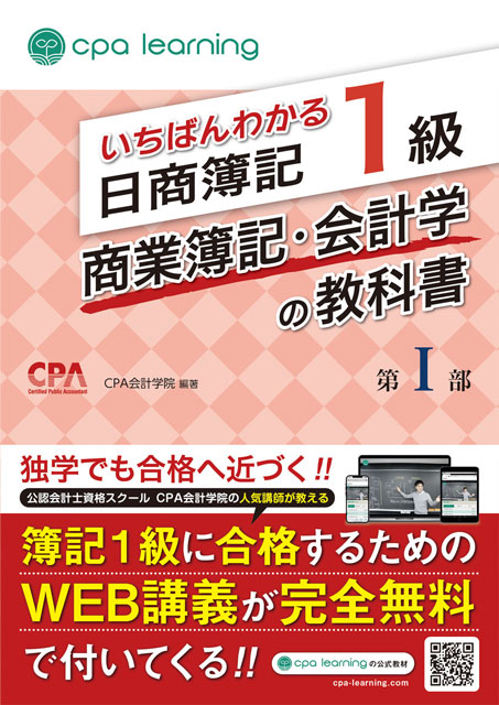 いちばんわかる日商簿記1級 商業簿記・会計学の教科書 第I部