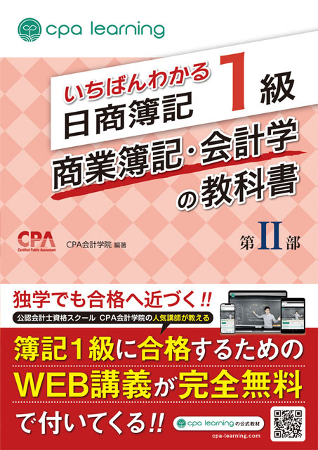 いちばんわかる日商簿記1級 商業簿記・会計学の教科書 第II部