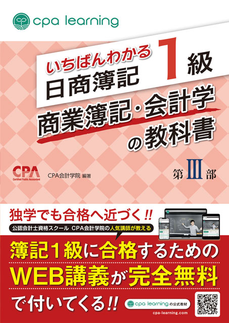 いちばんわかる日商簿記1級 商業簿記・会計学の教科書 第III部