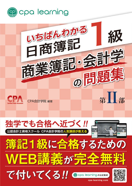 いちばんわかる日商簿記1級 商業簿記・会計学の問題集 第II部