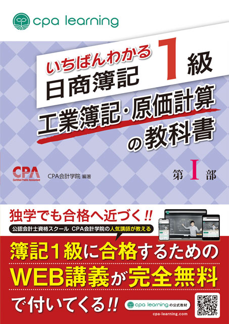 いちばんわかる日商簿記1級 工業簿記・原価計算の教科書 第I部