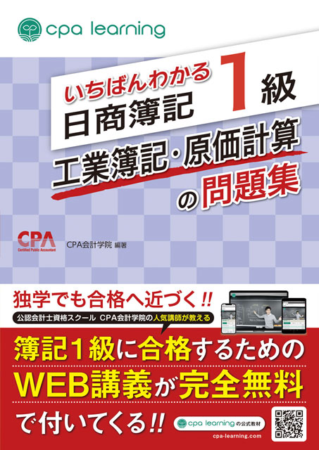 いちばんわかる日商簿記1級 工業簿記・原価計算の問題集