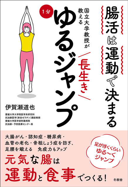 腸活は運動で決まる　国立大学教授が教える　長生き1分ゆるジャンプ