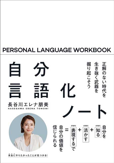 自分言語化ノート　正解のない時代を生き抜く武器を掘り起こそう