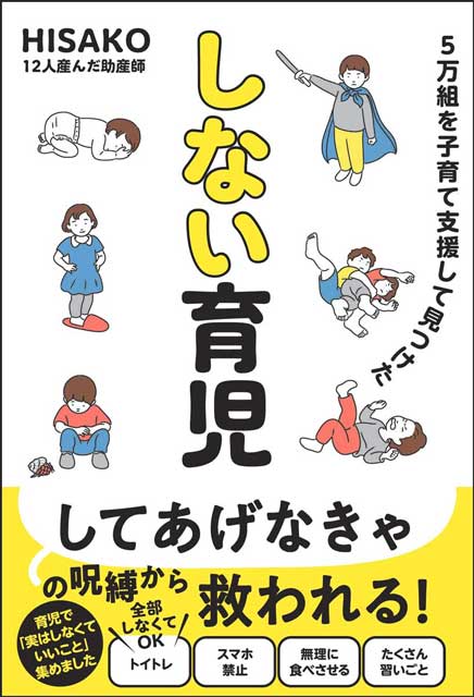  HISAKO 5万組を子育て支援して見つけた しない育児 