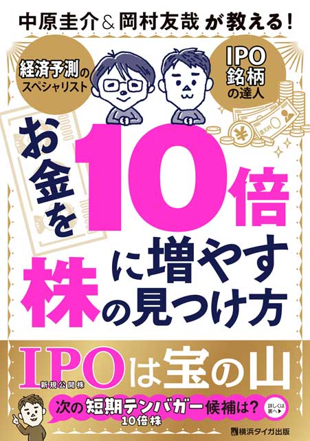 お金を10倍に増やす株の見つけ方