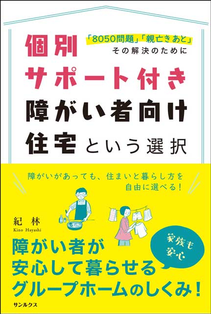 個別サポート付き　障がい者向け住宅　という選択　　「8050問題」「親亡きあと」その解決のために