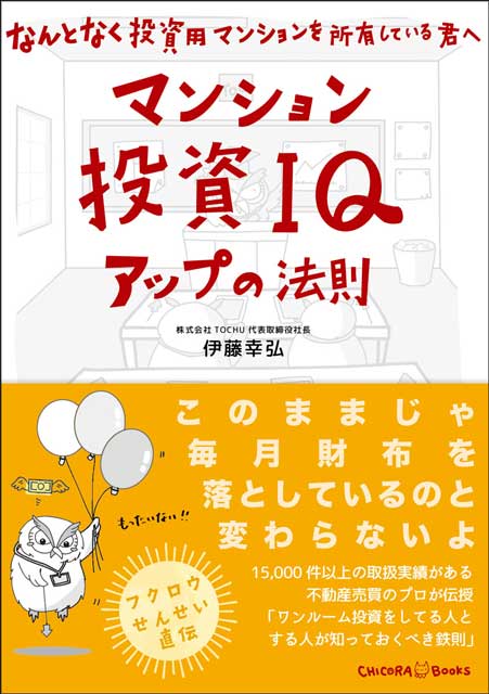 マンション投資ＩＱアップの法則　〜なんとなく投資用マンションを所有している君へ〜