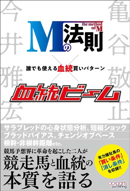 Ｍの法則×血統ビーム　誰でも使える血統買いパターン