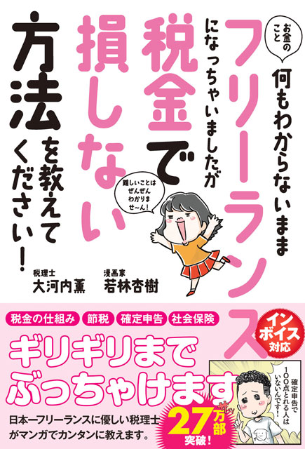  税理士・大河内薫 ／ 漫画家・若林杏樹 【サイン本】お金のこと何もわからないままフリーランスになっちゃいましたが税金で損しない方法を教えてください！ 